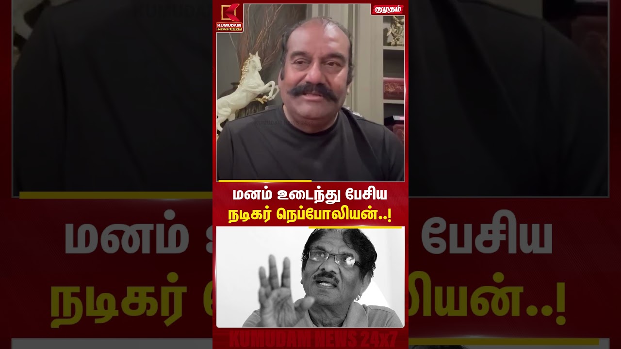 மனம் உடைந்து பேசிய நடிகர் நெப்போலியன்..! | Bharathiraja passes away | Tamil Cinema | #Napoleon