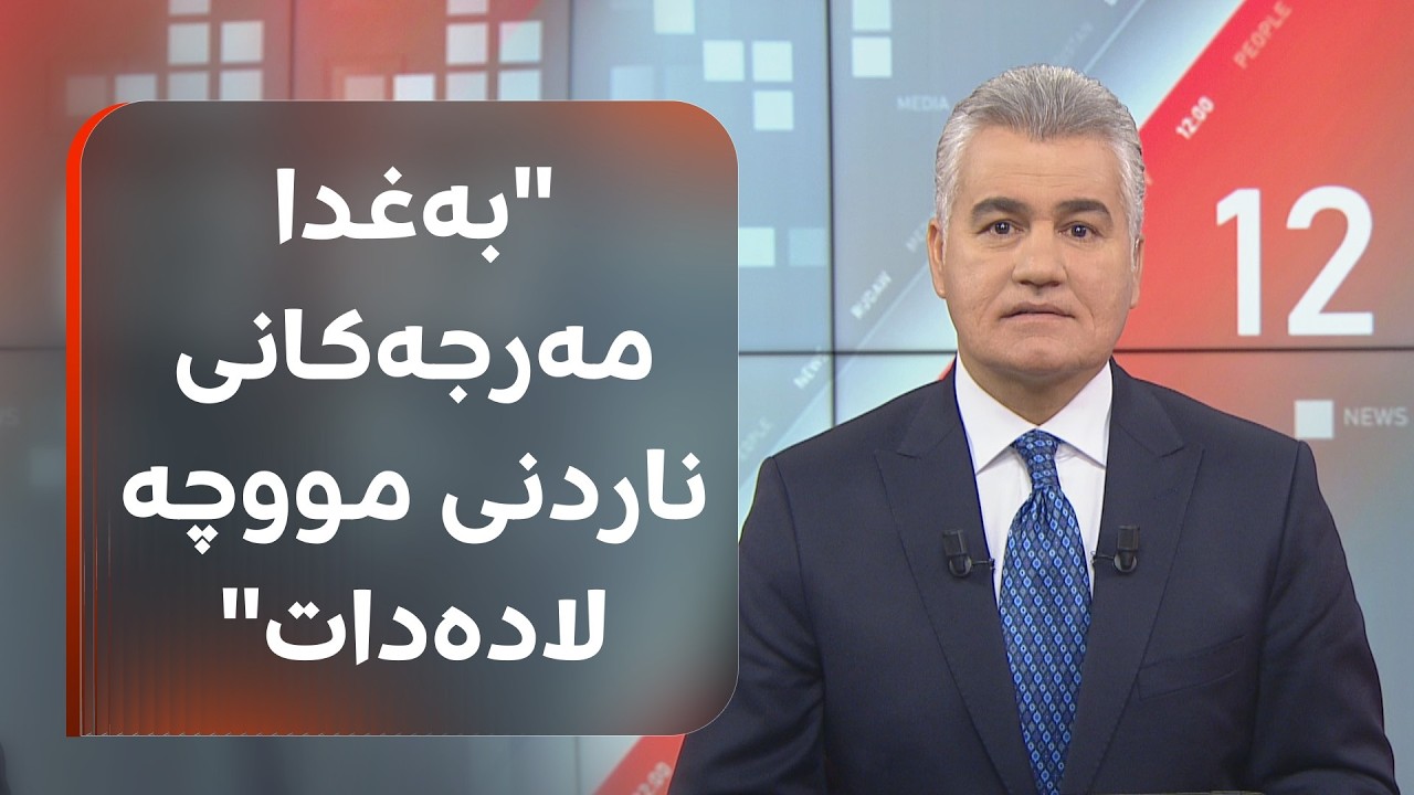 ڤیدیۆ | سەرچاوەیەک بۆ سەنگەر عەبدولڕەحمان: رەنگە بەغدا مەرجەکانی ناردنی مووچە لابدات
