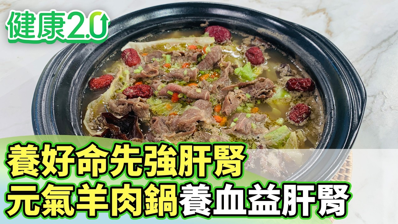 白髮、腰痠救星!羊肉湯加「2神藥材」補肝腎:養出好命體質