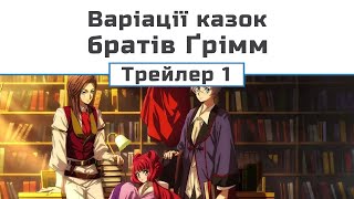 Варіації казок братів Ґрімм (трейлер - 1)