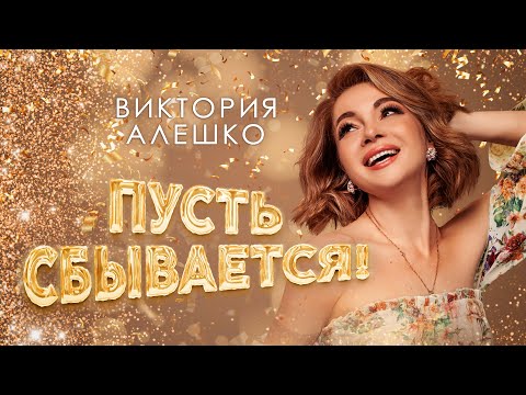 Виктория Алешко - ПУСТЬ СБЫВАЕТСЯ! /Премьера песни 2023/