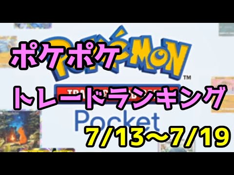 【ポケポケ】ポケポケトレードランキング7/13～7/19　#24