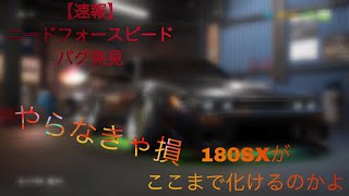 ［速報］ニードフォースピードペイバックバグ発見！180sxが化ける！（シルエイティー）