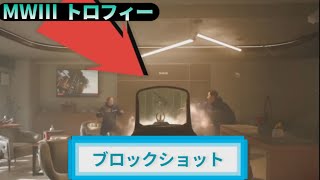 MW3｜トロフィー『ブロックショット』解説動画｜詳しくは動画概要欄に｜Call of Duty: Modern Warfare III #トロフィー