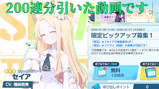 【ブルアカ 】ガチャ200連分引きました。(内訳:無料100連＋10連チケット×2枚＋80連分の青輝石)