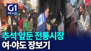 [G1뉴스]정치권, 명절 민심 속으로