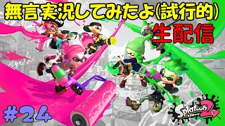 【Nintendo Switch】無言実況してみるよ！（スプラトゥーン２）【シューティング】