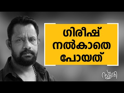 Smrithi | Gireesh Puthenchery  | SAFARI TV