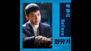 Mackelli (맥켈리) - Believe   ( Hwayugi OST Part 9) Instrumental