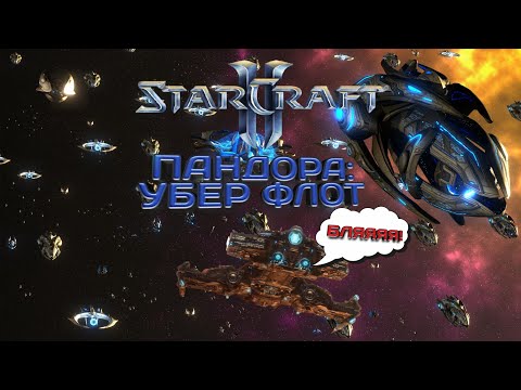 Имбафлот протоссов | Starcraft 2: Pandora #6 | Starcraft 2: Пандора #6