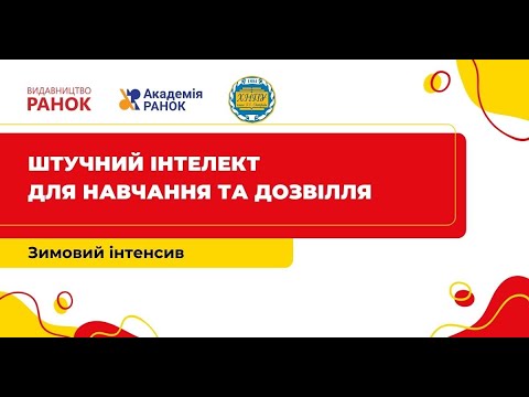 Штучний інтелект в освіті
