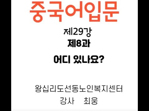 중국어기초 29강(2022) width=