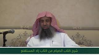 شرح كتاب الصيام من زاد المستقنع - المجلس الحادي عشر image