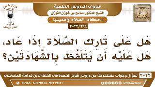 [394 -3022] هل على من ترك الصلاة ثم عاد أن يتلفظ بالشهادتين؟ image