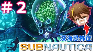 【サブノーティカ】海洋恐怖症克服配信＃２