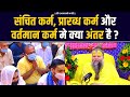 संचित कर्म प्रारब्ध कर्म और वर्तमान क�