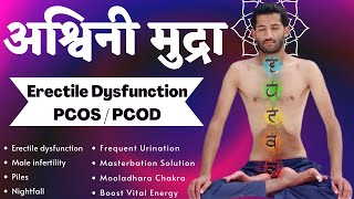 Ashwini mudra kaise kare | Ashwini Mudra Yoga for Erectile Dysfunction, PCOD, Nightfall & Pile