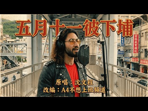 【AI台語】沈文程《五月十一彼下埔》變成熱血動漫主題曲？這發音...盡力了 😂 | A4不想上班