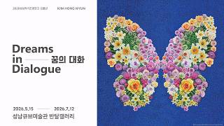 2026 성남작가조명전Ⅱ 김홍년 《꿈의 대화: Dreams in Dialogue》(썸네일)