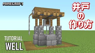 【マイクラ】簡単で本格的な井戸の作り方【建築講座】
