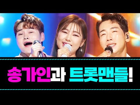 송가인과 트롯맨들이 뭉쳤습니다! 송가인¸박군¸박서진¸ 환상의 트로트 무대!