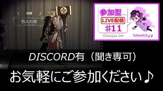 【IdentityV / 第五人格】参加型（DISCO有/聞き専可）【ゲーム実況生配信】♯11