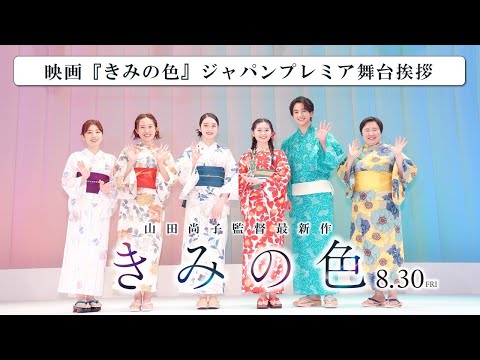 ジャパンプレミア＜舞台挨拶映像＞