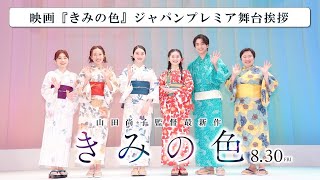 ジャパンプレミア<舞台挨拶映像>