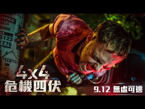 9/12《4X4危機四伏》正式預告