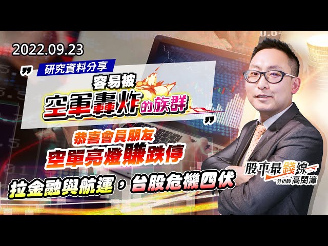 20220923《股市最錢線》#高閔漳 研究資料分享，容易被空軍轟炸的族群！””恭喜會員朋友，空單亮燈賺跌停””拉金融與航運，台股危機四伏