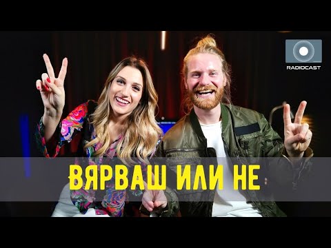 "Вярваш или не" с DIA - #5 - Sam Ryder