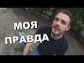 "Моя Правда" - Кирюша Аккуратный 