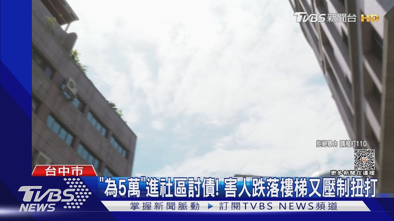 「為5萬」進社區討債！　害人跌落樓梯又壓制扭打