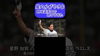 Download lagu 【ZARD】「星のかがやきよ」を野球選手名で歌ってみた【藤岡裕大】 mp3 Download lagu 【ZARD】「星のかがやきよ」を野球選手名で歌ってみた【藤岡裕大】 mp3