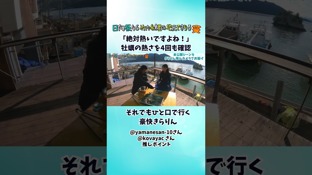 牡蠣の熱さを4回も確認してしまうきらりん（視聴者推しポイント）#じもきら #竹内希来里 - YouTube