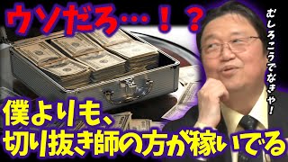 【切り抜き師】「岡田斗司夫切り抜きチャンネル」の方が収益が上!?岡田斗司夫が驚愕の事実を暴露「やっぱりひろゆきが考えたシステムは面白い」