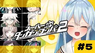 【スーパーダンガンロンパ2｜#5】chapter2裁判パートから！！【雪城眞尋/にじさんじ】