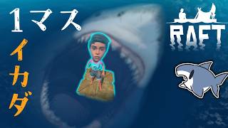 【RAFT/一気見】イカダの土台1マスでクリアを目指す【ゆっくり実況】