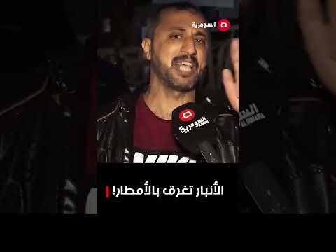 فيديو | خدمات متردية..أحياء الأنبار تغرق بمياه الأمطار#shorts