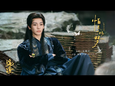 『MV』怕是一場夢(《逍遙》電視劇紅燁自白曲) - 侯明昊『Pa shi yi chang meng(《Xiao yao 》Dian shi ju hong ye zi bai qu) - Neo』 thumnail 『MV』怕是一場夢(《逍遙》電視劇紅燁自白曲) - 侯明昊『Pa shi yi chang meng(《Xiao yao 》Dian shi ju hong ye zi bai qu) - Neo』 thumnail