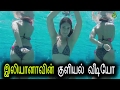 Actress Ileana D Cruz Leaked Bathing Video Going Viral On Internet Latest Tamil Cinema News Today