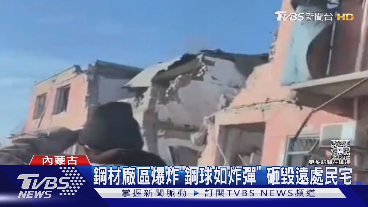 內蒙古鋼廠驚天爆炸!巨型鐵球炸飛砸民宅 2死8失聯84傷