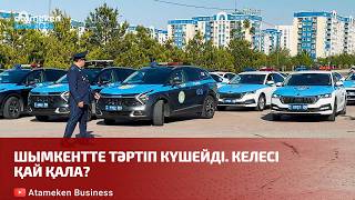 Шымкентте тәртіп күшейді. Келесі қай қала?