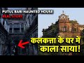 भूतों ने इस घर के दाम गिरा दिए Putul Bari Kolkata S Ha