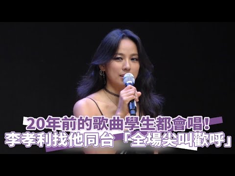 【小娛樂】20年前的歌曲學生都會唱！ 李孝利找他同台「全場尖叫歡呼」
