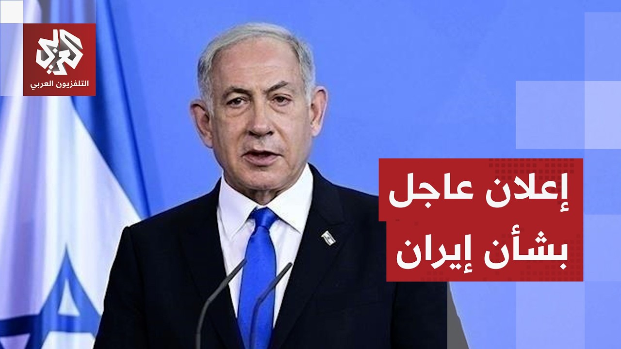 عاجل │ أول تعليق لنتنياهو بعد إعلان الحرب على إيران