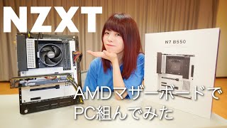 【NZXT】AMD対応マザーボード N7 B550でPCを組んでみた