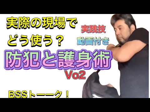 犯罪現場で護身術は有効か？防犯・護身術Vo2～BSSトーーク！～