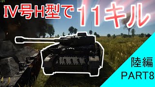 【まともな実況目指してWarThunder~陸編~】第八陣 ガルパンでお馴染み四号H型！