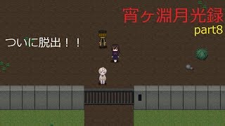 【実況】宵ヶ淵月光録part8